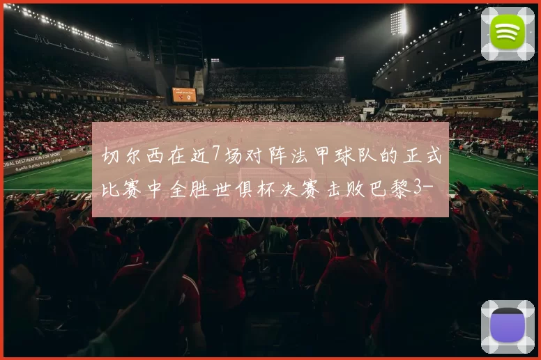 切尔西在近7场对阵法甲球队的正式比赛中全胜世俱杯决赛击败巴黎3-0