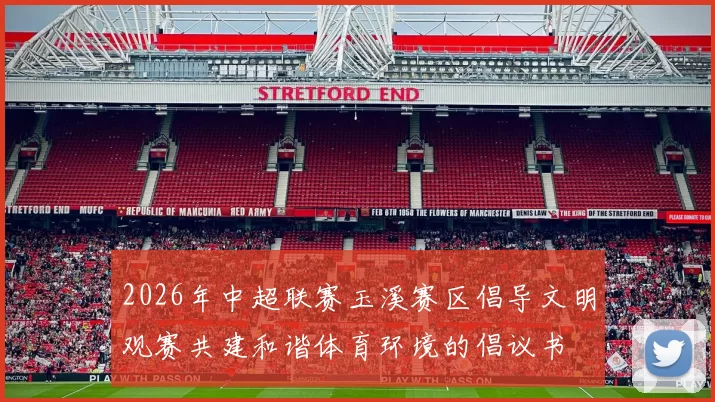 2026年中超联赛玉溪赛区倡导文明观赛共建和谐体育环境的倡议书