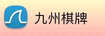九州棋牌 Logo